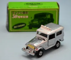 トミー トミカ/GREASEオリジナル限定 誕生50周年記念モデル トヨタ ランドクルーザー/銀メッキ