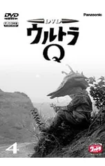 DVD／【ライナーノーツ付】ウルトラQ Vol.4