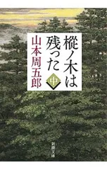 樅ノ木は残った 【新装版】 中／山本周五郎