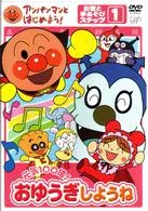 DVD／アンパンマンとはじめよう!お歌と手あそび編 ステップ1 元気100倍!おゆうぎしようね