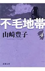 不毛地帯 4／山崎豊子