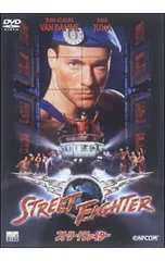 2026年最新】ストリートファイター [dvd]の人気アイテム - メルカリ