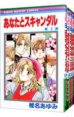 あなたとスキャンダル <全5巻セット>／椎名あゆみ