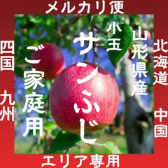 ★北海道　中国　四国　九州エリア専用★数量限定★ 山形県産　小玉 サンふじ　4.5キロ前後　ご家庭用 りんご