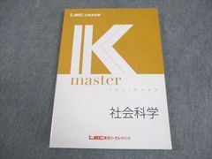LEC東京リーガルマインド 公務員試験 Kマスター 社会科学 テキスト