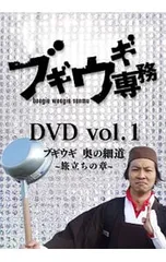 DVD／ブギウギ専務 vol.1 ブギウギ奥の細道〜旅立ちの章〜