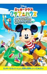 DVD／ミッキーマウス クラブハウス/クラブハウスのせかいりょこう