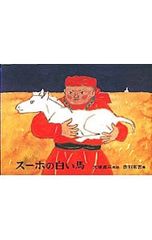 スーホの白い馬／大塚勇三 - メルカリ