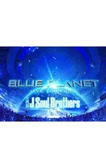 Blu-ray／三代目 J Soul Brothers LIVE TOUR 2015「BLUE PLANET」 [スマプラコード付属なし]