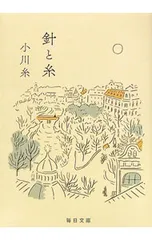 針と糸／小川糸