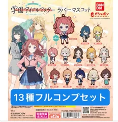 学園アイドルマスター ラバーマスコット  【13種フルコンプセット】