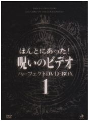 中古】ほんとにあった!呪いのビデオ パーフェクト DVD-BOX2〈12枚組
