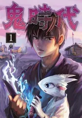 [新品]鬼時代 (1巻 最新刊)