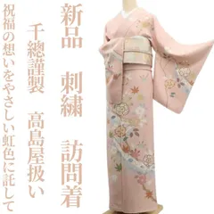 ❁tomihisa❁新品 千總謹製 高島屋扱い 刺繍 着物 正絹 仕付け糸付”祝福の想いをやさしい虹色に託して”訪問着 7645