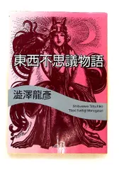 2026年最新】澁澤龍彦の人気アイテム - メルカリ