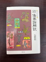 2026年最新】臨床応用傷寒論解説の人気アイテム - メルカリ