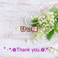 ★ひぃ様専用出品★