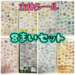 立体シール　ボンボンドロップ風シール　8枚セット　ぷくぷくシール　大容量　シール帳　シール交換