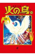 火の鳥 別巻(角川文庫) 14／手塚治虫
