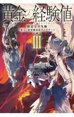 黄金の経験値 3／原純