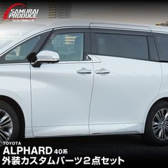 サムライプロデュース】新型アルファード 40系 サイドミラー ＆ サイド
