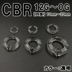 ピアス CBR 12G～0G アクリル製 拡張器 ボディピアス 透明 クリア