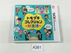 3DS】トモダチコレクション 新生活　トモコレ【A361】