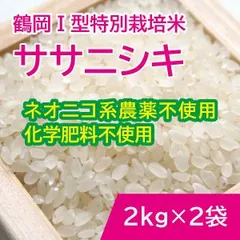農薬栽培期間中１成分回数・無化学肥料栽培ササニシキ ２kg×2袋のサムネイル