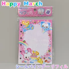 b457【新品・未使用品】ハッピーマーチ シールバインダー リフィル Happy March カミオジャパン ファンシー シール帳 シール交換 コレクション 復刻シリーズ 推し 推し活 平成レトロ 平成女子 女の子 女児 かわいい ピンク 文房具 プレゼント