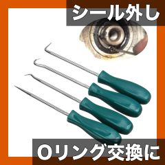 【Oリング交換に】オイルシール リムーバー ドライバーセット 4本セット 耐久性合金製 Oリング/ガスケット取り外し工具 赤/青/緑【自動車整備に】【グリーン】
