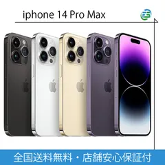 iPhone 14 Pro Max 256GB SIMフリー Bランク ディープパープル / スペースブラック アイフォン 本体 プロマックス