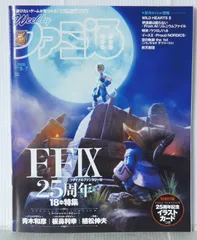 週刊ファミ通 2025年8月7日号 No.1908 - Weekly Magazine: Weekly Famitsu August 7 2025 issue No.1908 "Final Fantasy IX"