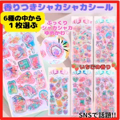 キラシャカシール シャカシャカシール 香り付き ぷっくり ご褒美 ゆめかわ ステッカー シール帳 デコレーション シール交換 平成女児  香りだま入り カプセルシール 韓国雑貨 いちご 新入荷【1枚・選ぶ】