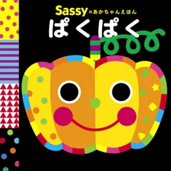 【中古本】Sassyのあかちゃんえほん ぱくぱく /KADOKAWA / /K0805-251226-0007 /9.78404E+12
