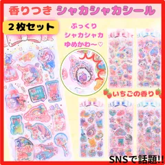 【2枚セット】 キラシャカシール シャカシャカシール 香り付き ぷっくり ご褒美 ゆめかわ ステッカー シール帳 デコレーション シール交換 平成女児 韓国雑貨 香りだま入り カプセルシール いちご 新入荷