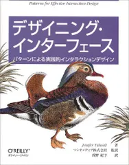 【中古本】デザイニング・インターフェース ―パターンによる実践的インタラクションデザイン /オライリー・ジャパン / /K0804-251213-0132 /9.78487E+12