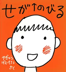 【中古本】せがのびる (かがくのとも絵本) /福音館書店 / /K0805-251220-0439 /9.78483E+12