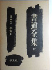 【中古本】書道全集〈第12巻〉日本 (1954年) / / /K0804-251213-0114 /B000JB3NPY