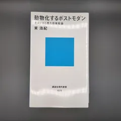 2026年最新】動物化するポストモダンの人気アイテム - メルカリ