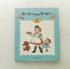 本 スージーちゃんとマービー 1-3巻/さべあのま/おひさまのほん