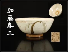 2026年最新】瀬戸焼 加藤の人気アイテム - メルカリ