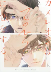 スクウェア・エニックス ガンガンBLiss 厘てく !!)カメレオンはてのひらに恋をする。 1