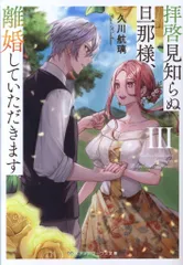 KADOKAWA メディアワークス文庫 久川航璃 拝啓見知らぬ旦那様、離婚していただきます Ⅲ 3のサムネイル