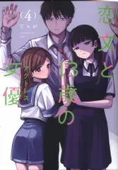 芳文社 FUZコミックス じゃが 恋文と13歳の女優 4