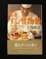 塩釜すし哲物語: 日本一のマグロを握る 上野 敏彦 筑摩書房