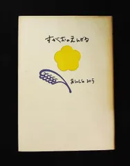 すがおのえんぜる あんじゅ みら 東宝