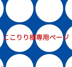 ここりり様専用ページです。