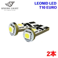  LEONID レオニード LED T10 EURO 2個入 SHLET10EU-2 SPHERE LIGHT スフィアライト ポジション ライセンス 1年保証 M1M1のサムネイル