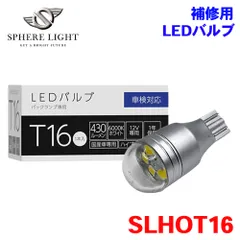  バックランプ 専用 補修用LEDバルブ T16 6000K 1個 SLHOT16 SPHERE LIGHT スフィアライト 1年保証 M1M1のサムネイル