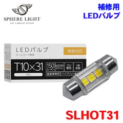  ルームランプ 専用 補修用LEDバルブT10x31 6000K 1個 SLHOT31 SPHERE LIGHT スフィアライト 1年保証 M1M1のサムネイル